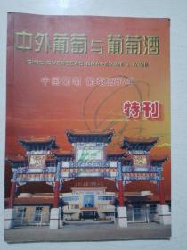 中外葡萄与葡萄酒（中国葡萄葡萄酒50年特刊）