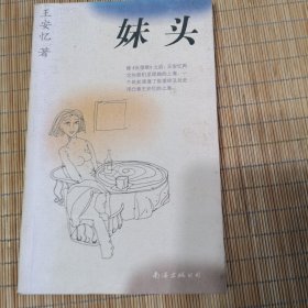 妹头