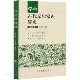 学生古代文化常识辞典（插图本）正版现货