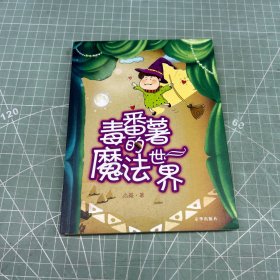 毒番薯的魔法世界
