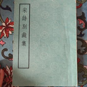 宋诗别裁集