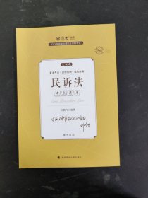 厚大法考2023 119考前必背·刘鹏飞讲民诉法 2023年国家法律职业资格考试