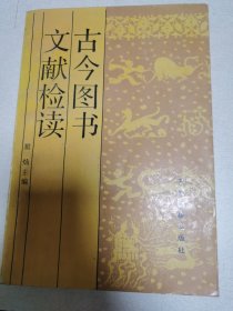 古今图书文献检读