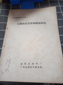 无铬钝化代替铬酸盐钝化（全国无氟电镀技术交流）