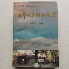 成都城区街名通览（附刊误表）