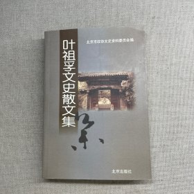 叶祖孚文史散文集