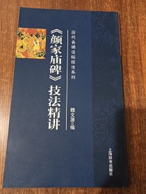 历代名碑发帖技法系列《颜家庙碑》技法精讲