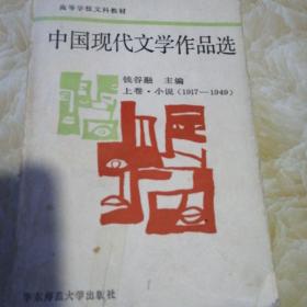 中国现代文学作品选.上卷.小说:1919～1949