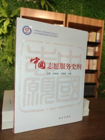 中国志愿服务史纲
