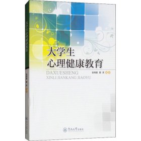 大学生心理健康教育张将星