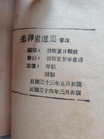 晋察冀边区《毛泽东选集》两本，卷三，卷四。1945年出版！