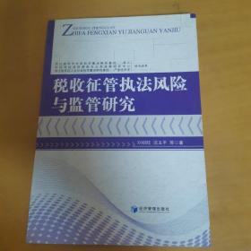 稅收征管執(zhí)法風(fēng)險(xiǎn)與監(jiān)管研究