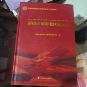南康区革命老区发展史