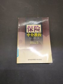 保险中介教程 第二版