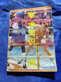 举击知识300问