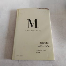 理想国译丛024：创造日本：1853—1964