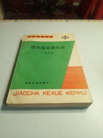 现代综合进化论