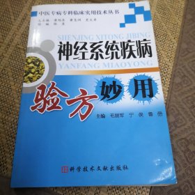 神经系统疾病验方妙用 中医专病专科临床实用技术