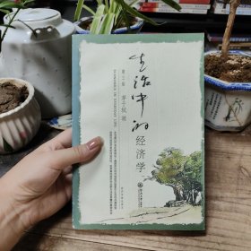 生活中的经济学