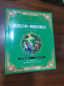 小企鹅世界少儿文学名著：哈克贝利·费恩历险记[注音版]