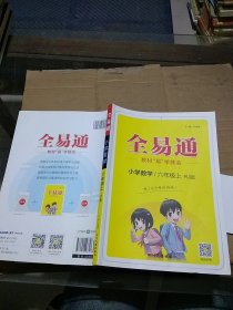 全易通小学数学六年级上。