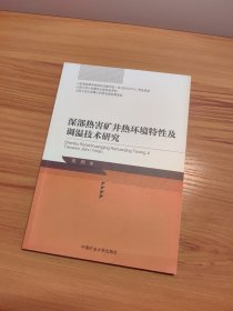 深部热害矿井热环境特性及调温技术研究