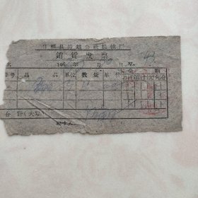 日照县涛雒机械厂销货发票，1963
