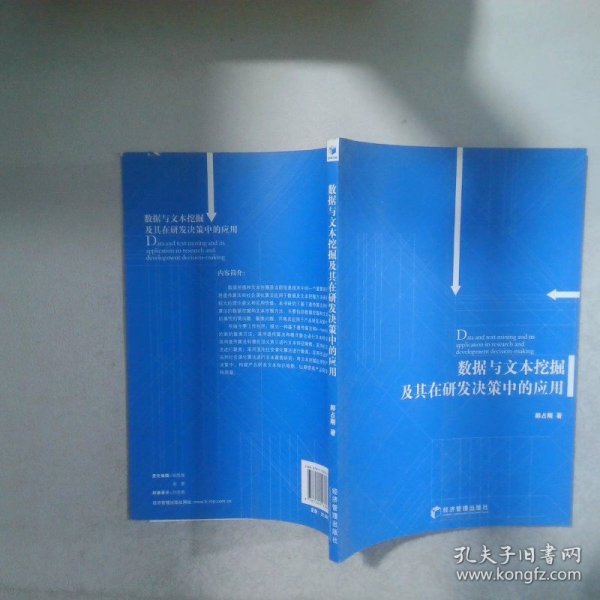 数据与文本挖掘及其在研发决策中的应用