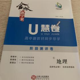 金版新学案 U慧卷 （高中）新教材同步导学阶段测评卷（地理，历史，生物学，化学，物理，英语，数学，语文）