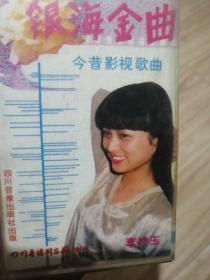银海金曲   磁带
