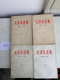 毛泽东选集 1-4卷 全四卷 1966年 全部北京1印 白皮简体 34