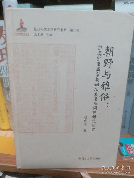 朝野与雅俗：宋真宗至高宗朝词坛生态与词体雅化研究（复旦宋代文学研究书系）