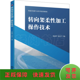 转向架柔性加工操作技术