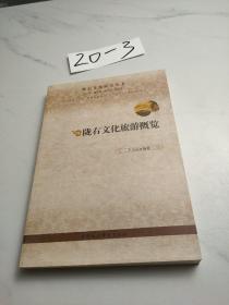 陇右文化旅游概览