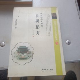 护国仙山祖师庙长联鉴赏