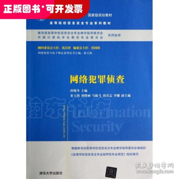 网络犯罪侦查/普通高等教育“十一五”国家级规划教材·高等院校信息安全专业系列教材