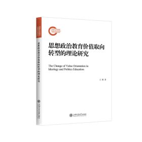 思想政治教育价值取向转型的理论研究