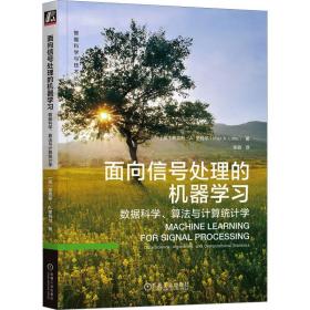 新华正版 面向信号处理的机器学习 数据科学、算法与计算统计学 (英)麦克斯·A.里特尔 9787111725305 机械工业出版社