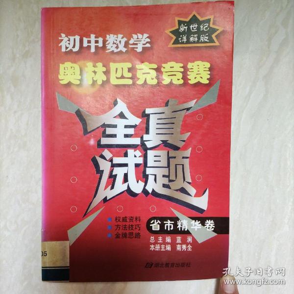 初中数学奥林匹克竞赛全真试题：省市精华卷（2010详解版）