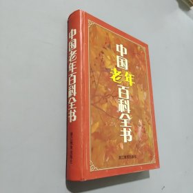 中国老年百科全书