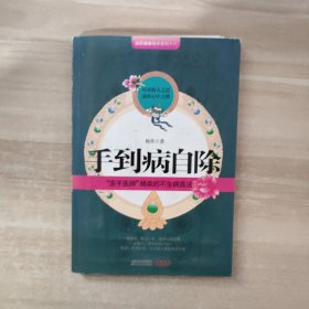 手到病自除