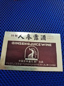 特质人参露酒 ：酒标:老酒标1张