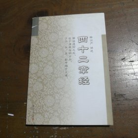 证严上人著作系列：四十二章经