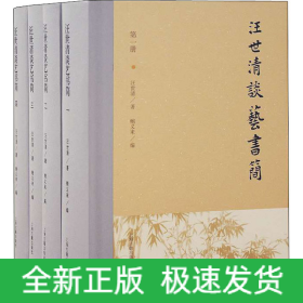 汪世清談藝書(shū)簡(jiǎn)(1-4)