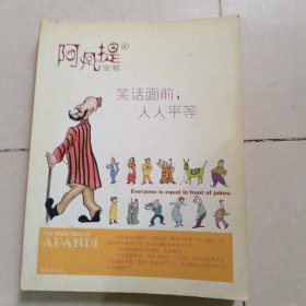 阿凡提全书6：笑话面前 人人平等