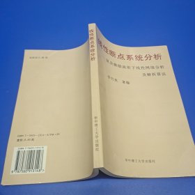 線(xiàn)性斷點(diǎn)系統(tǒng)分析:復(fù)雜激勵(lì)波形下線(xiàn)性網(wǎng)絡(luò)分析及解析算法(作者簽贈(zèng)本)