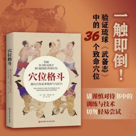穴位格斗：源自古传武术的封气与打穴