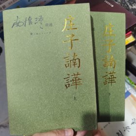 庄子諵譁（上）：南怀瑾讲述