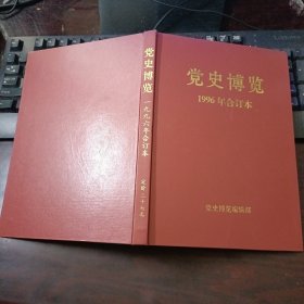 党史博览 1996年合订本 1、2、3、4、5、6期（精装本）