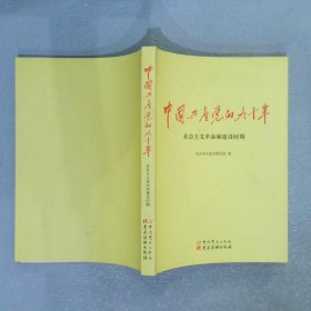 中国共产党的九十年 社会主义革命和建设时期